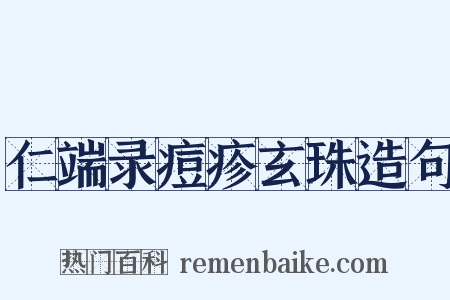 仁端录痘疹玄珠造句是什么意思的图片